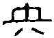 央,延年益壽鏡 ,書法字典